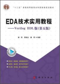 EDA技术实用教程—Verilog_HDL版潘松,黄继业,潘明著科学出版