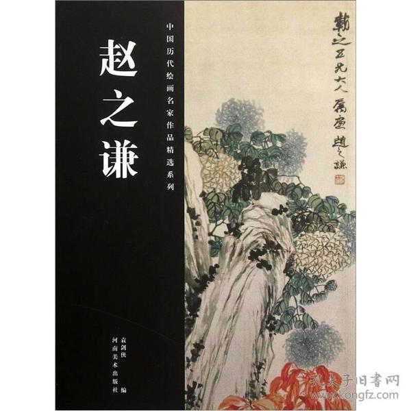 中国历代绘画名家作品精选系列[ 赵之谦]