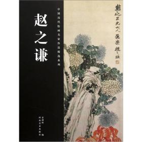 中国历代绘画名家作品精选系列[ 赵之谦]