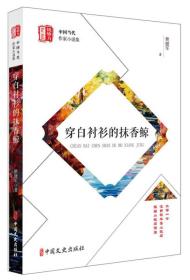 穿白衬衫的抹香鲸/锐势力中国当代作家小说集