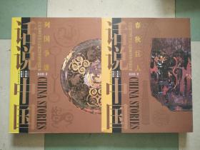 话说中国 ：漫漫中兴路（公元8年至公元220年的中国故事 东汉）