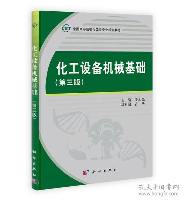 化工设备机械基础(第三版) 潘永亮 科学出版社 2014年03月01日 9787030399359