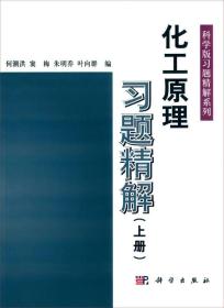 化工原理习题精解（上册）