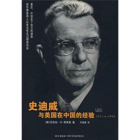 史迪威与美国在中国的经验：1911-1945