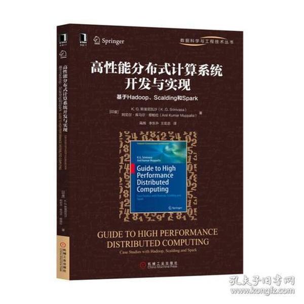 高性能分布式计算系统开发与实现：基于Hadoop、Scalding和Spark