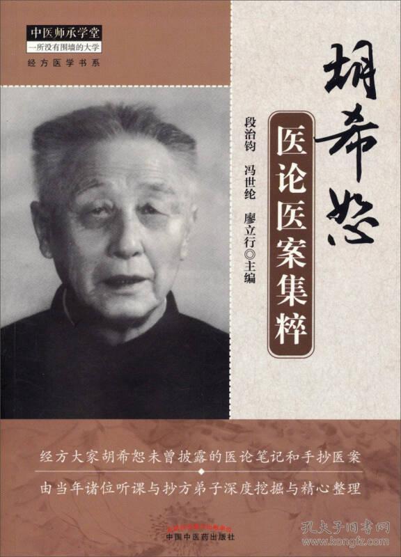 中医师承学堂：胡希恕医论医案集粹 段治钧 中国中医药出版社 9787513219440
