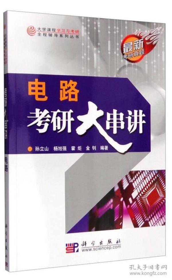 电路考研大串讲