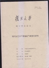 明代长江中下游地区气候变化研究 复旦大学博士学位论文
