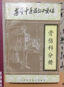 基层中医临证必读大系骨伤科分册