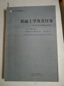 形而上学及其任务