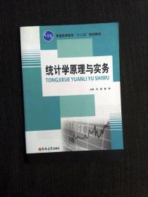 统计学原理与实务 普通高等教育十二五规划教材 专业课基础课核心课 经济管理类财经类 全新