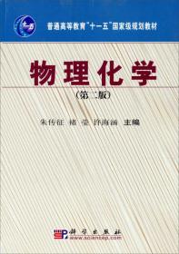 物理化学（第2版）/普通高等教育“十一五”国家级规划教材