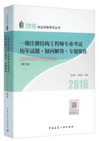 一级注册结构工程师专业考试历年试题·疑问解答专题聚焦（第6版）