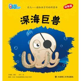 乐儿读给孩子听的科普书（动物篇）：深海巨兽