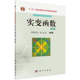 南开大学数学教学丛书:实变函数（第三版）