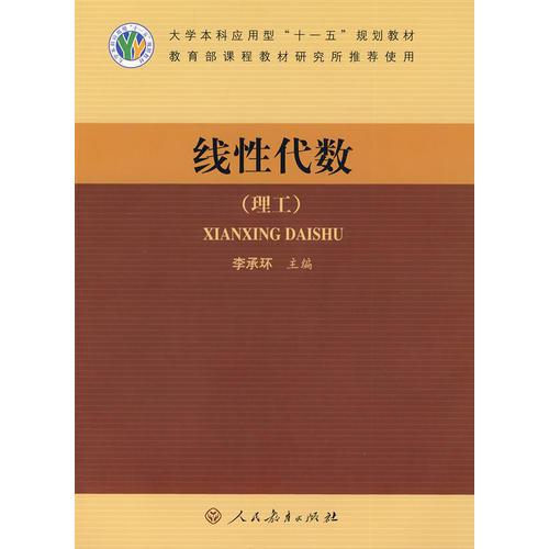 線性代數(shù) 李承環(huán) 人民教育出版社