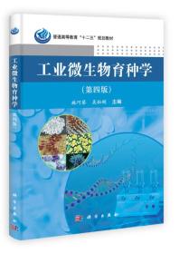 普通高等教育“十二五”规划教材：工业微生物育种学（第4版）