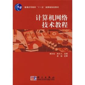 计算机网络技术教程/普通高等教育“十一五”国家级规划教材