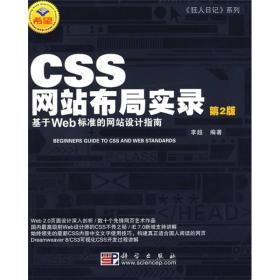 CSS网站布局实录（第2版）：基于Web标准的网站设计指南