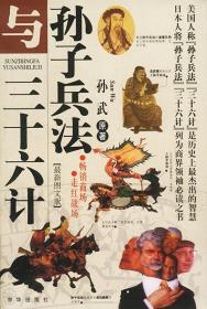 孙子兵法与三十六计孙武9787806004432京华出版社