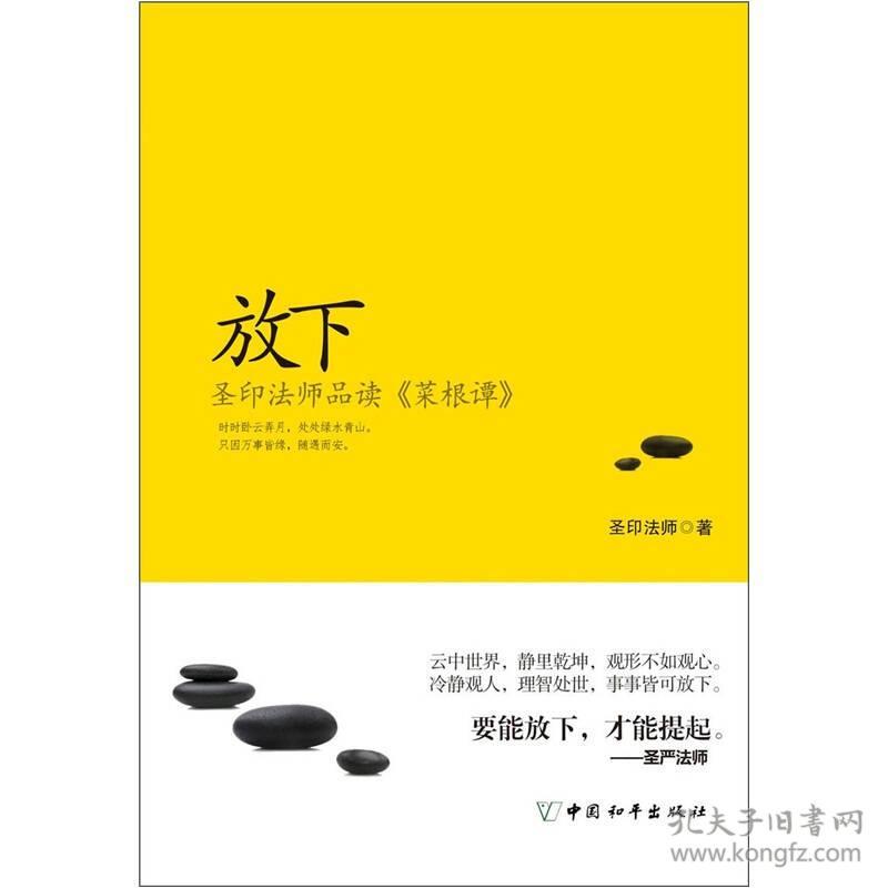 放下:圣印法师品读《菜根谭》