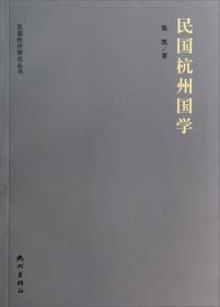 民国杭州国学(民国杭州研究丛书)  张凯著  杭州出版社正版