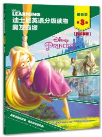 【正版全新】迪士尼英语分级读物 基础级 第3级 魔发奇缘