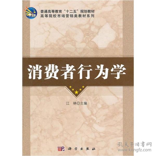 普通高等教育“十二五”规划教材·高等院校市场营销类教材系列：消费者行为学