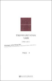 对话汪晖：管窥中国大陆学术风向与镜像（1990～2011）