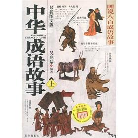中华成语故事