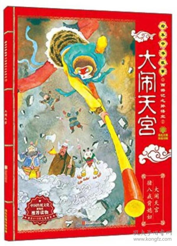 绘本中华故事·西游记之孙悟空2：大闹天宫