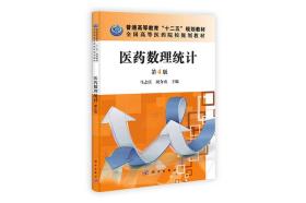 孔夫子旧书网--医药数理统计9787030341112