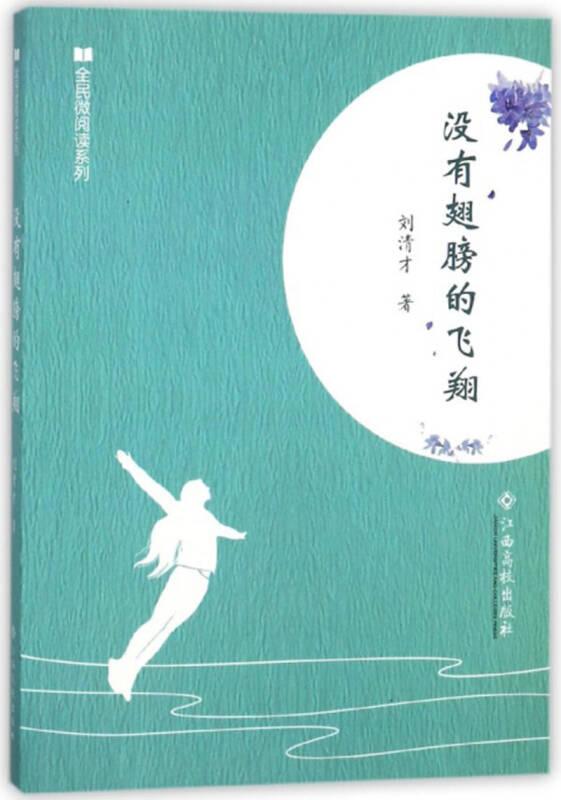 沒有翅膀的飛翔