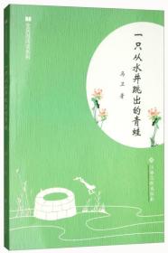 全民微阅读系列 一只从水井跳出来的青蛙