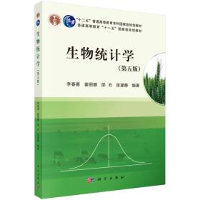 生物统计学第五版5版李春喜姜丽娜邵云张黛静科学出版社考研9787030375025