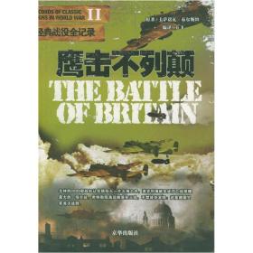 鹰击不列颠-二战经典战役全记录卡萨诺瓦·布尔斯坦原著方飞9787806008935京华出版社