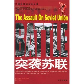 突袭苏联叶皮凡·马卡列夫原著孙鹏9787806008959京华出版社