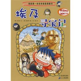 我的第一本历史探险漫画书4