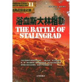 浴血斯大林格勒 谢韦里安捷列宾斯基 京华出版社9787806008997