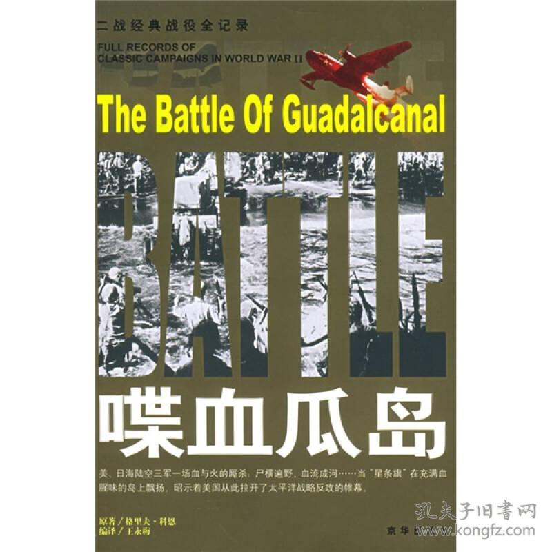 喋血瓜岛 格里夫科恩 北京联合出版公司