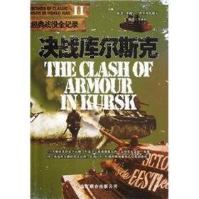 特价现货！决战库尔斯克-二战经典战役全记录多姆宁·普里列扎耶夫 原著 马永良9787806009024京华出版社