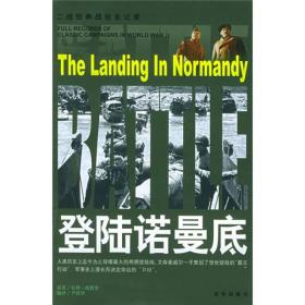 登陆诺曼底伯斯·朗费罗原著9787806009031京华出版社