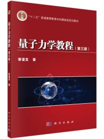 量子力学教程（第3版）/“十二五”普通高等教育本科国家级规划教材