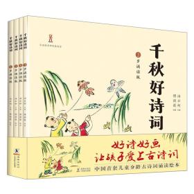 千秋好诗词：3～6岁诵读版 全4册 共四册