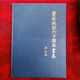 曹若从艺六十周年画集