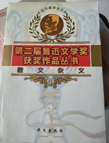 散文杂文  第二届鲁迅文学奖获奖作品