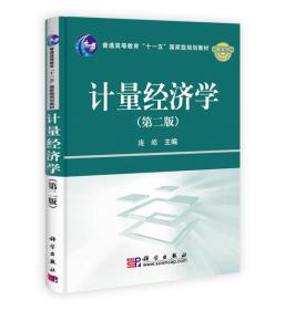 普通高等教育“十一五”国家级规划教材：计量经济学（第二版）