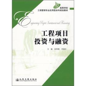 高等学校工程管理专业应用型本科规划教材：工程项目投资与融资