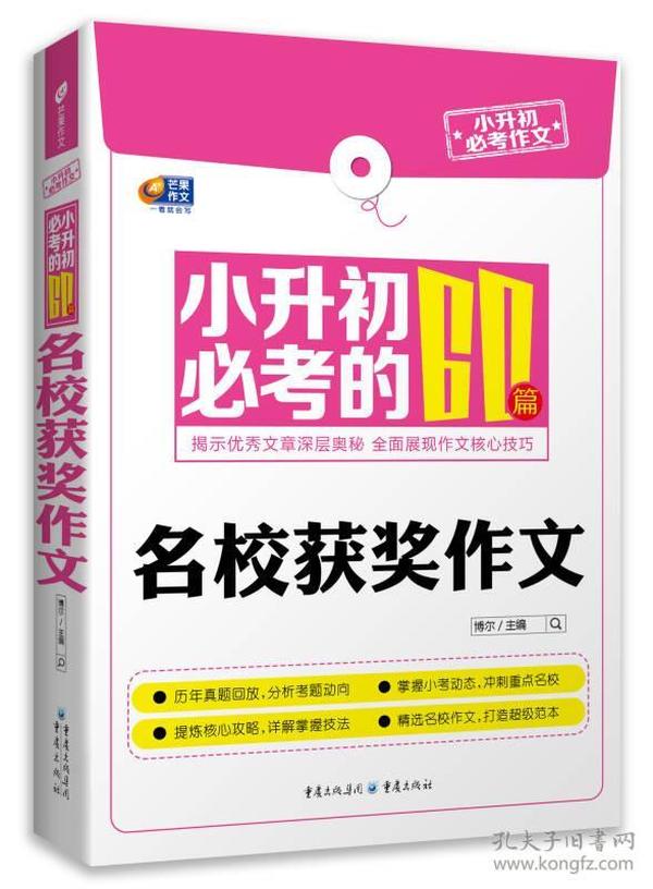 芒果作文·小升初必考作文：小升初必考的60篇名校获奖作文