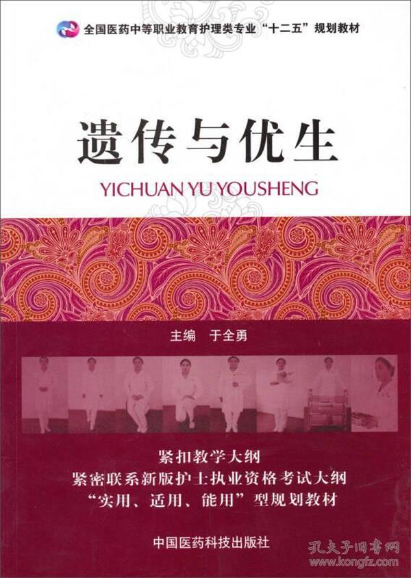 全国医药中等职业教育护理类专业“十二五”规划教材：遗传与优生